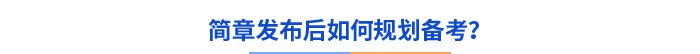 簡(jiǎn)章發(fā)布后如何規(guī)劃備考？