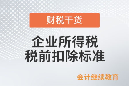 廣告費和業(yè)務(wù)宣傳費支出企業(yè)所得稅稅前扣除的標(biāo)準(zhǔn)是什么？