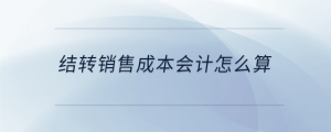 結轉銷售成本會計怎么算