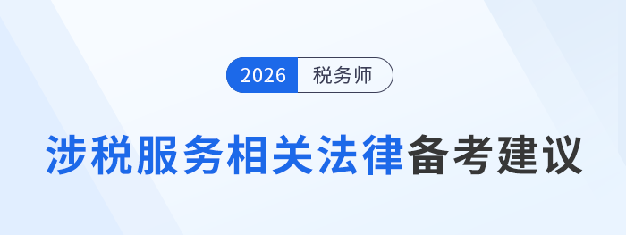 速看！稅務(wù)師《涉稅服務(wù)相關(guān)法律》預(yù)習(xí)重點(diǎn)與備考策略