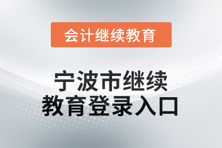 2026年寧波市繼續(xù)教育網(wǎng)登錄入口在哪？