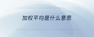 加權(quán)平均是什么意思