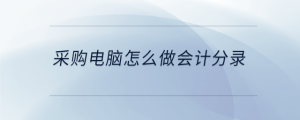 采購電腦怎么做會計分錄