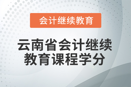 2026年云南省會計繼續(xù)教育課程學(xué)分