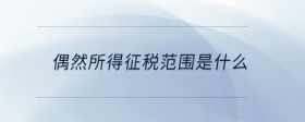 偶然所得征稅范圍是什么