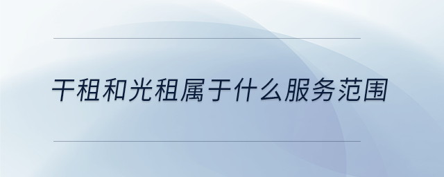 干租和光租屬于什么服務(wù)范圍