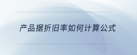 產(chǎn)品據(jù)折舊率如何計(jì)算公式