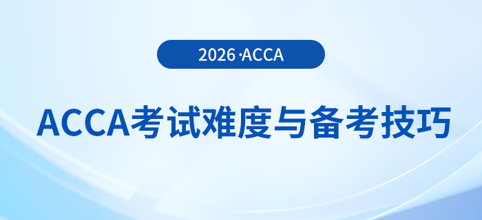 acca考試難度與備考技巧在這里，快來關(guān)注！