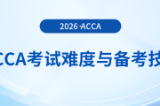 acca考試難度與備考技巧在這里，快來(lái)關(guān)注！