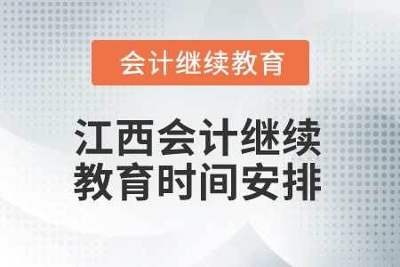 2026年江西會(huì)計(jì)繼續(xù)教育時(shí)間安排
