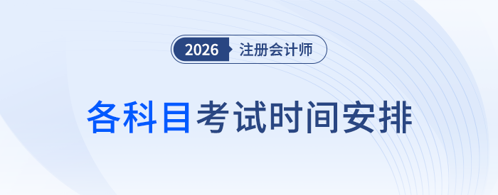 26年注會(huì)各科目考試時(shí)間安排敲定！每科僅考一場(chǎng)