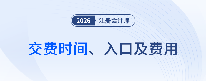 2026年注會考試各地區(qū)報名交費時間+入口+費用一覽！