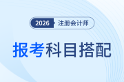 會(huì)計(jì)+稅法，注會(huì)備考“神仙組合”！兩科一起報(bào)有多香？