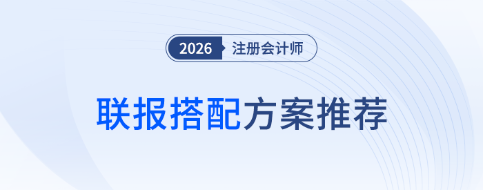會(huì)計(jì)+稅法，注會(huì)備考“神仙組合”！兩科一起報(bào)有多香？