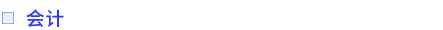會(huì)計(jì)