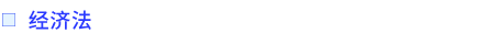 經(jīng)濟(jì)法