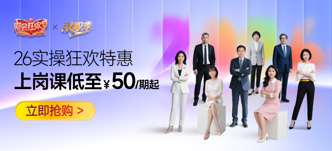 財會狂歡節(jié)+求職季！26實操好課，煥新升級，快來學習吧！