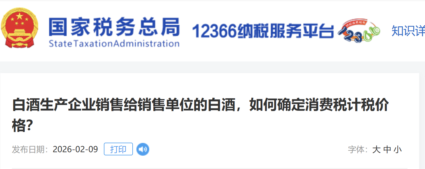 白酒生產(chǎn)企業(yè)銷售給銷售單位的白酒，如何確定消費稅計稅價格？