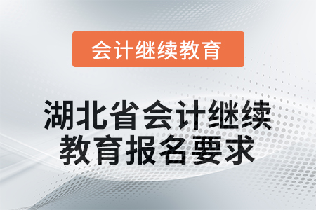 2026年湖北省會計繼續(xù)教育報名要求