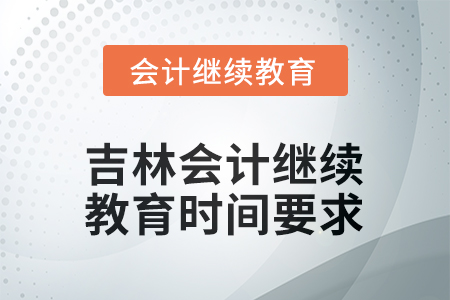 2026年吉林會(huì)計(jì)繼續(xù)教育時(shí)間要求