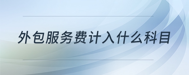 外包服務(wù)費計入什么科目