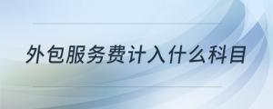 外包服務(wù)費(fèi)計(jì)入什么科目