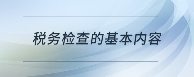 稅務檢查的基本內(nèi)容