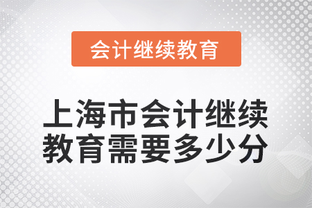 2025年度上海市會計(jì)人員繼續(xù)教育需要多少分？
