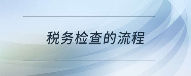 稅務檢查的流程