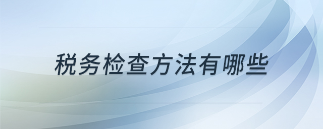 稅務(wù)檢查方法有哪些