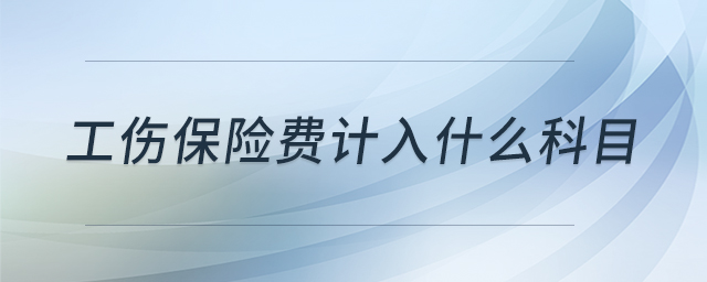 工傷保險(xiǎn)費(fèi)計(jì)入什么科目