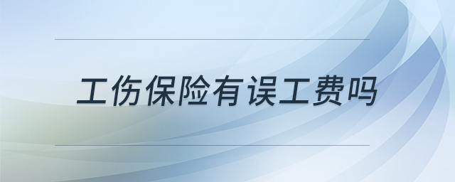 工傷保險有誤工費嗎