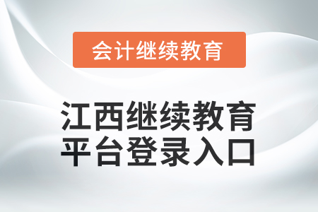 2026年江西繼續(xù)教育平臺(tái)登錄入口在哪？