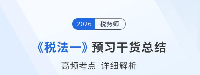 2026年稅務師《稅法一》預習干貨總結，考生請查收！