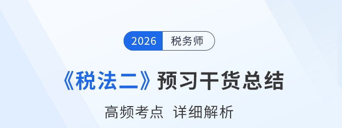 2026年稅務(wù)師《稅法二》預(yù)習備考干貨，速來領(lǐng)取！