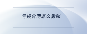虧損合同怎么做賬