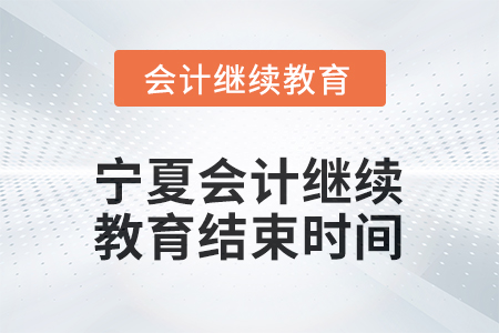 2026年寧夏會計繼續(xù)教育什么時候結(jié)束？
