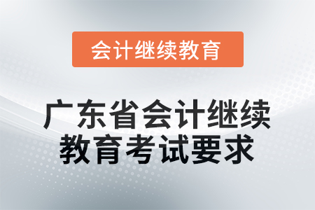 2025年度廣東省會計人員繼續(xù)教育考試要求