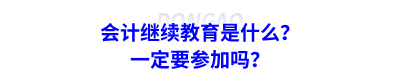 會計(jì)繼續(xù)教育是什么？