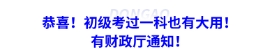 恭喜！初級考過一科也有大用！