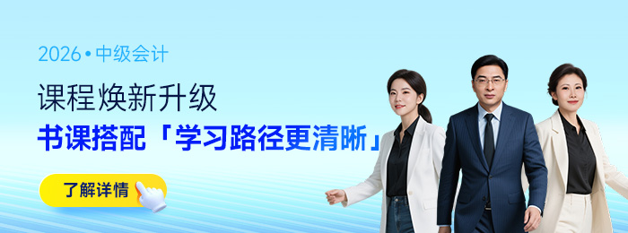 別慌！2026中級(jí)會(huì)計(jì)新教材沒(méi)發(fā)布，舊教材救大命，打基礎(chǔ)不踩坑
