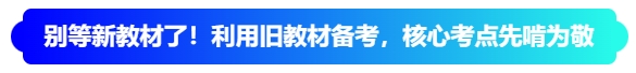 別等新教材了！2026中級(jí)會(huì)計(jì)“舊教材備考”，核心考點(diǎn)先啃為敬