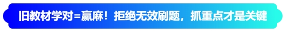 舊教材學(xué)對(duì)=贏麻！拒絕無(wú)效刷題，抓重點(diǎn)才是關(guān)鍵