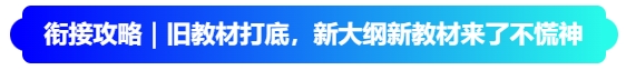 銜接攻略｜舊教材打底，新大綱新教材來(lái)了不慌神