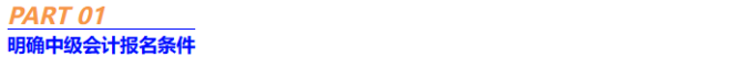 1明確中級會計(jì)報名條件