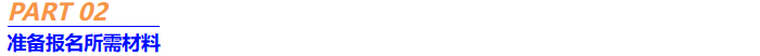 2準(zhǔn)備中級會計(jì)報名材料
