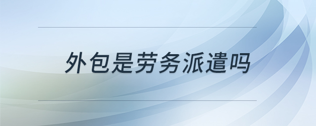 外包是勞務(wù)派遣嗎