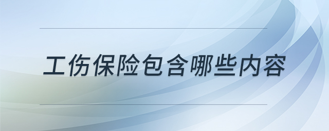 工傷保險包含哪些內(nèi)容