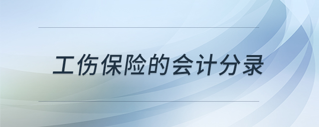 工傷保險(xiǎn)的會(huì)計(jì)分錄