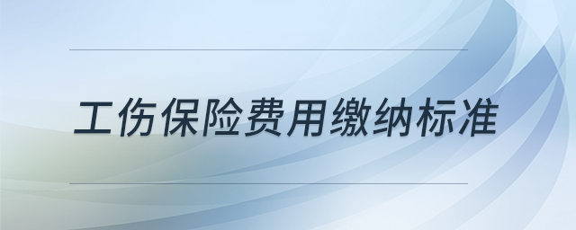 工傷保險(xiǎn)費(fèi)用繳納標(biāo)準(zhǔn)